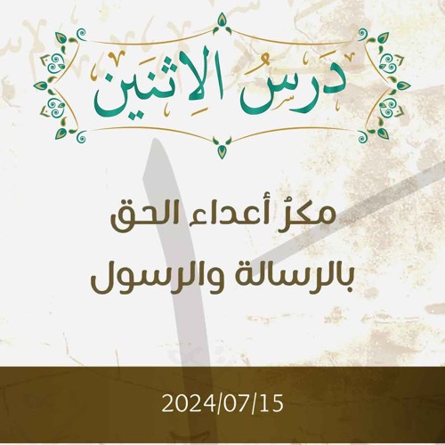 مكر أعداء الحق بالرسالة والرسول- تفسير الآيات 30-40 - د. محمد خير الشعال