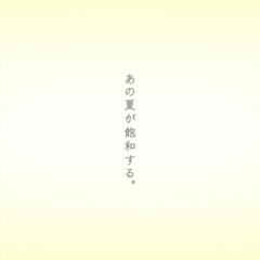 あの夏が飽和する。| N25ji.