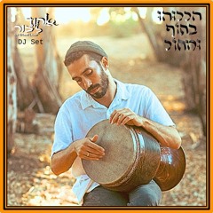 Reggea to Trance HEBREW vibes
