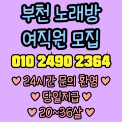 O1O-2490.2364 부천 신중동 노래방 도우미 아가씨 보도 사무실 유흥 주점 가라오케 룸 퍼블릭 노래 선수 호빠 초이스 주대 주대문의 알바 예약 O1O-2490.2364