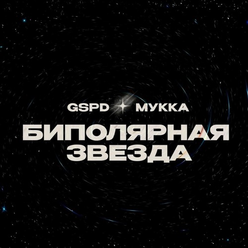 GSPD, МУККА-БИПОЛЯРНАЯ ЗВЕЗДА