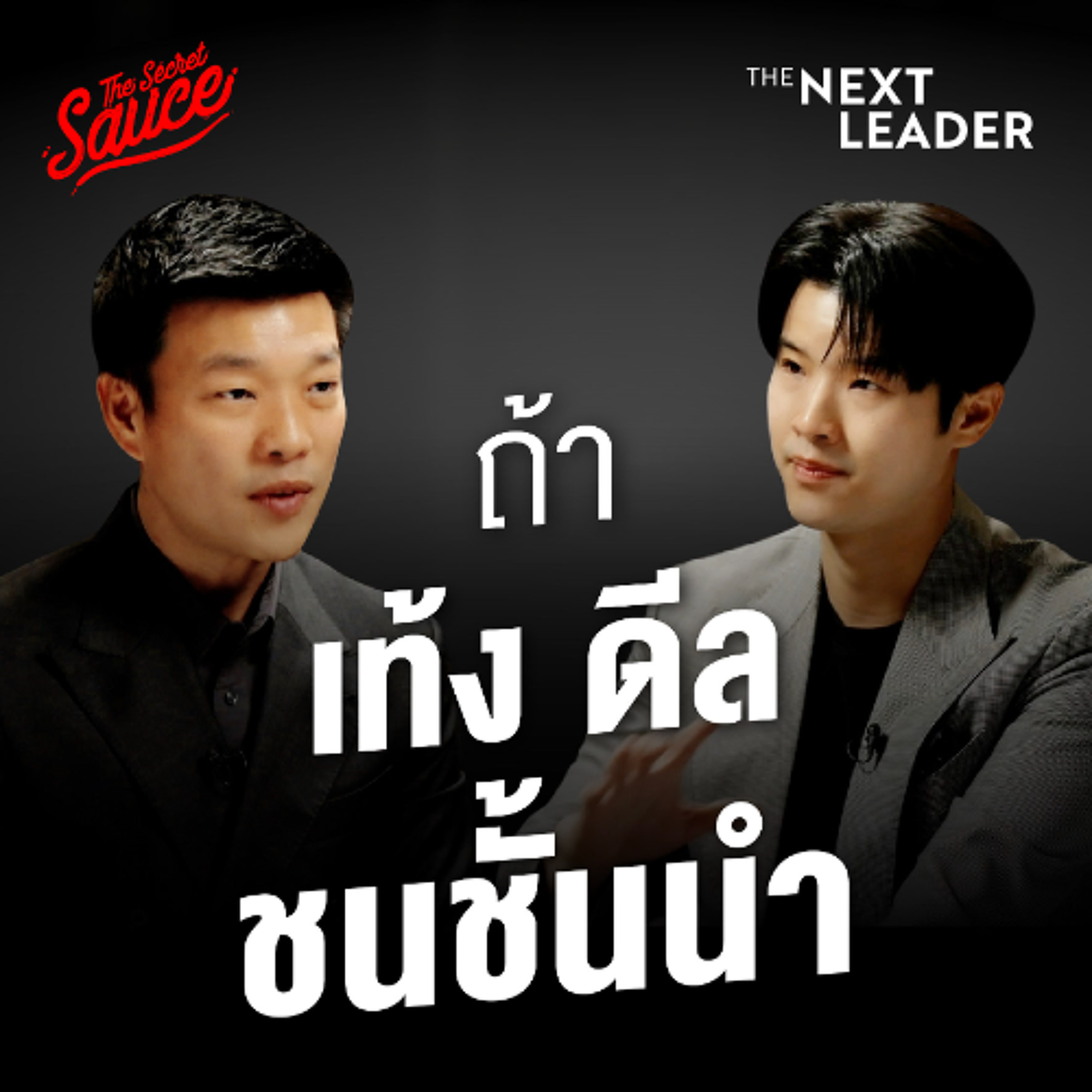 The Next Leader EP.10 ถ้าเท้งต้องดีลชนชั้นนำ ณัฐพงษ์ คนที่ไม่เคยอยากเป็นหัวหน้าพรรคประชาชน