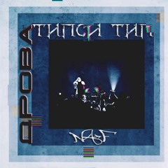 Типси Тип, NaF - Дрова