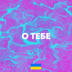 О ТЕБЕ