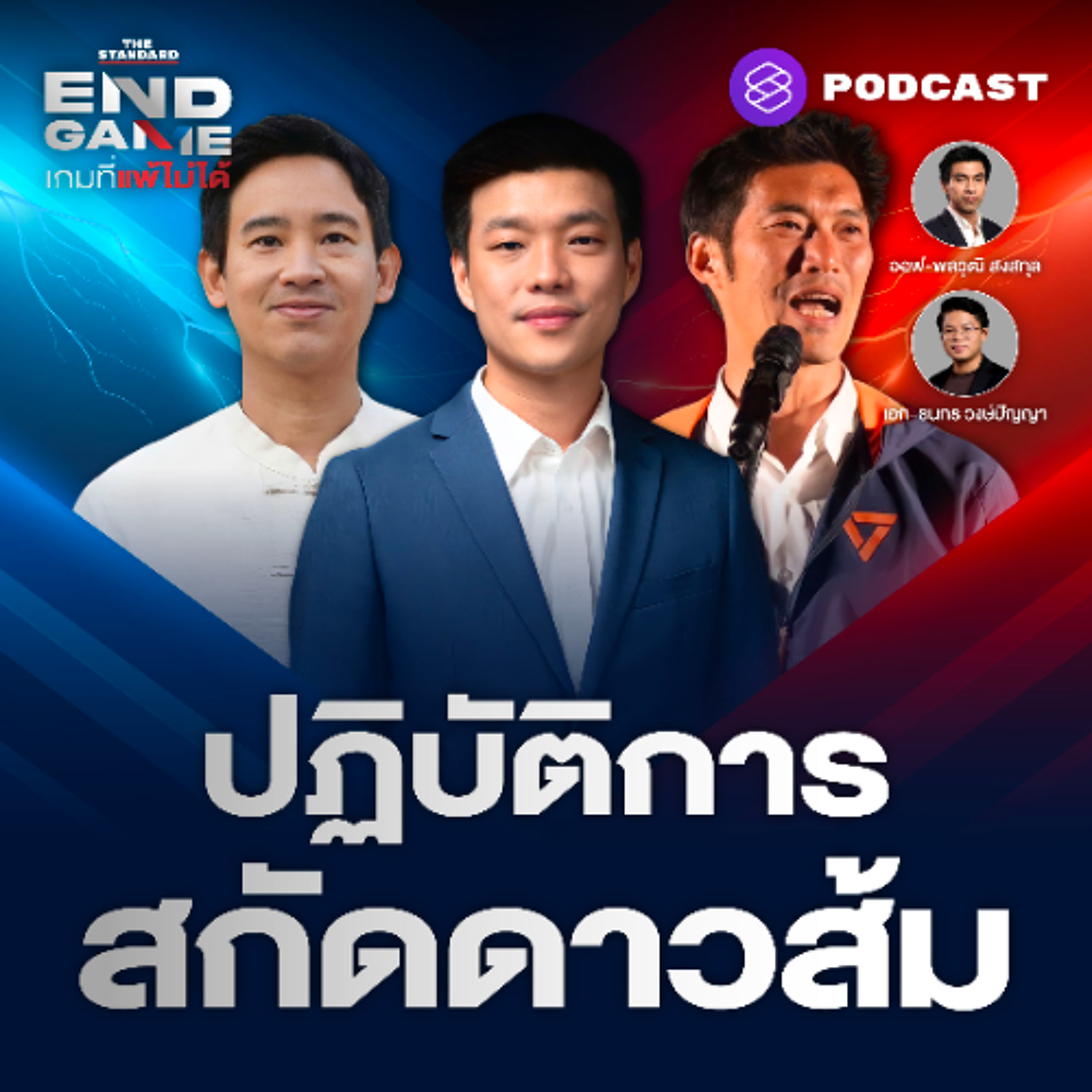 END GAME #150 ปฏิบัติการสกัดทะเลดาวสีส้ม เร่งโค้งช่วงสุดท้าย “สร้างได้แต่โดนสอยได้”