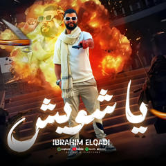 مهرجان يا شويش تريند التيك توك ابراهيم القاضي غناء ابراهيم القاضي توزيع شطه المستر كلمات سمارة