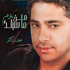 من يوم ما سبتك