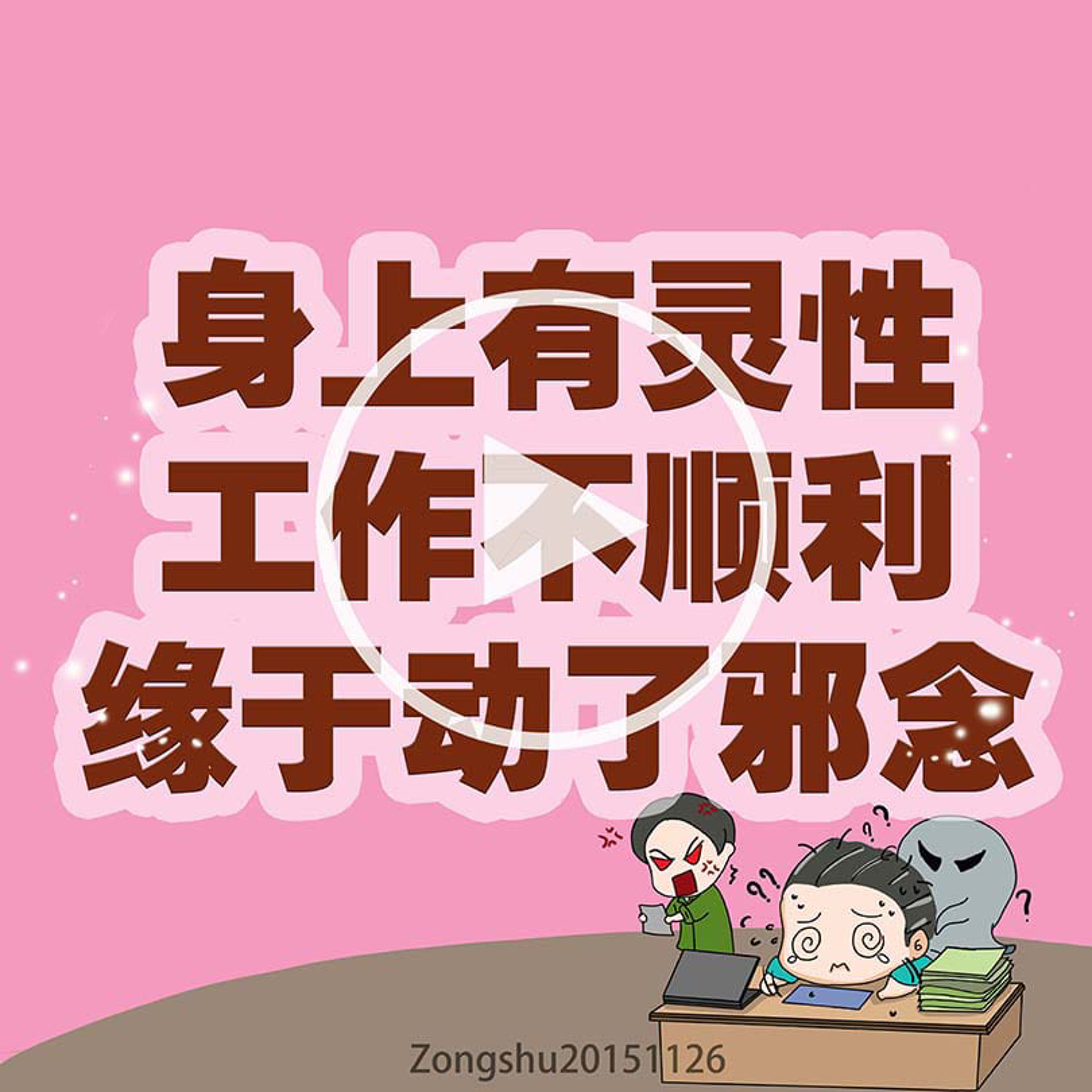 身上有灵性；工作不顺利缘于动了邪念 episode artwork