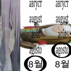 август