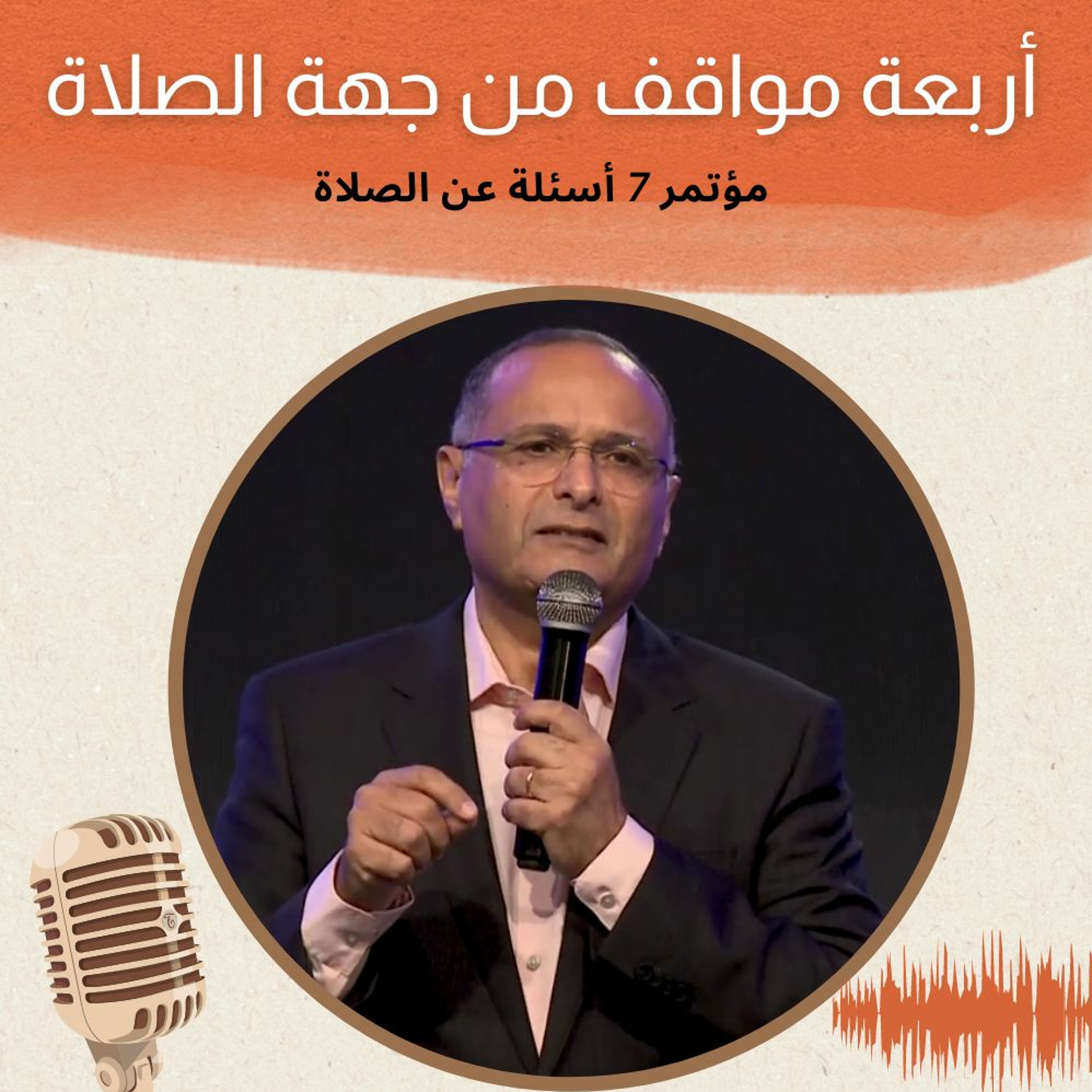 أربعة مواقف من جهة الصلاة | د. ماهر صموئيل | مؤتمر 7 أسئلة عن الصلاة | أكتوبر 2022 | Credologos