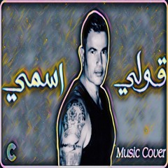FORSI MUSIC -  Amr Diab - Oly Esmy - Music Cover - عمرو دياب - قولي اسمي - موسيقى