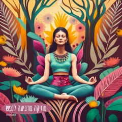 מוזיקה רגועה לנפש - מנגינה שקטה