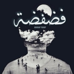 Ammar Yaser - Fadfadh || عمار ياسر - فضفضة