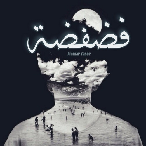 Ammar Yaser - Fadfadh || عمار ياسر - فضفضة