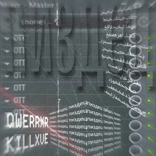 killxve x QWERRXR - пиздец