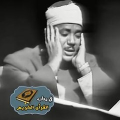 يُوسُفُ أَيُّهَا الصِّدِّيقُ أَفْتِنَا - عبد الباسط عبد الصمد