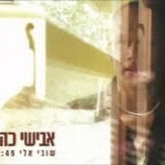 Avishai Cohen -שובי אליי  Shuvi Elay (2008 Official Video).mp3