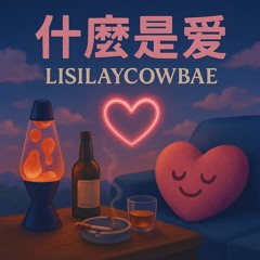 什麼是爱