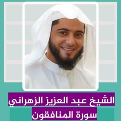 الشيخ عبد العزيز الزهراني | سورة المنافقون