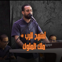 ميدلي تسبيح للرب+ملك الملوك و جلالك-المرنم مدحت رشدي