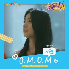 기현 (KIHYUN (MONSTA X)) - O.M.O.M (Replay - 리플레이 OST Part 2)