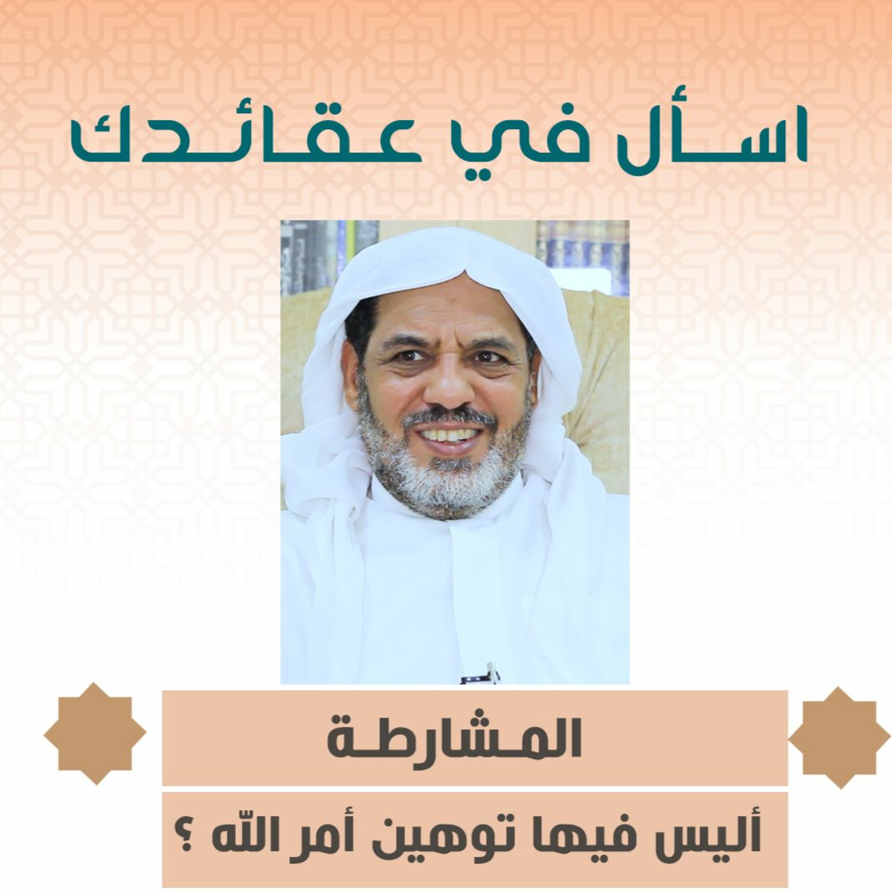 هل المشارطة فيها توهين لأمر الله ؟  - اسأل في عقائدك - الشيخ أحمد الشهابي episode artwork