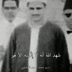 شهد الله انه لا اله الا هو و الملائكة و اولو العلم قائما بالقسط..تلاوة للشيخ المنشاوي رحمه الله...🌹