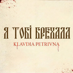 Klavdia Petrivna - Я тобі брехала (slowed remix)
