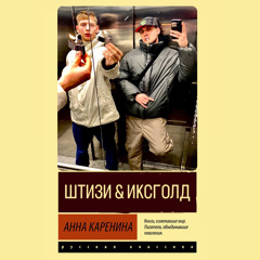 Анна Каренина feat. ИКСГОЛД