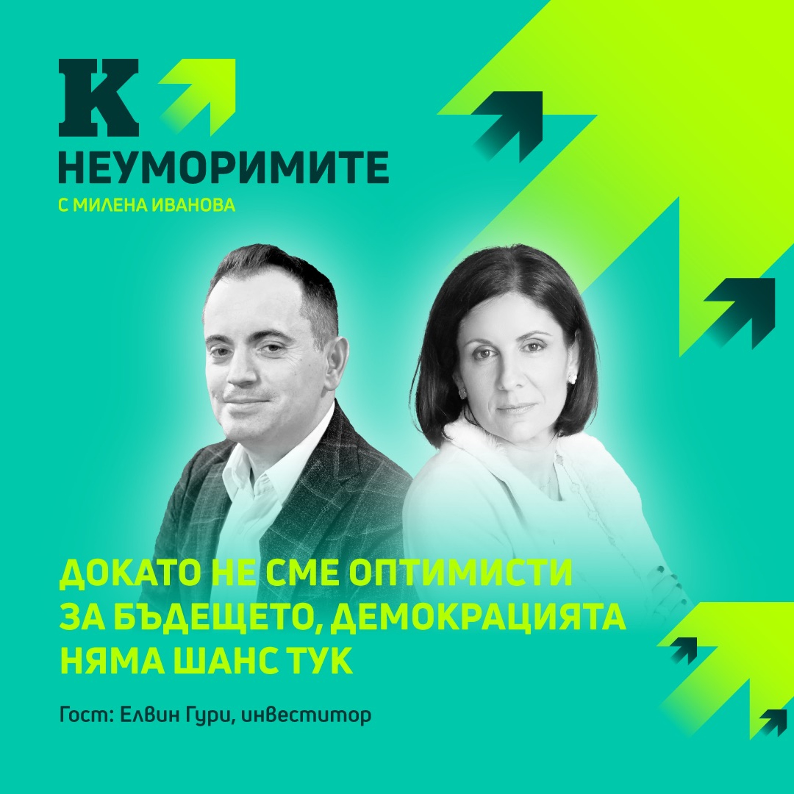 Инвеститорът Елвин Гури: Докато не сме оптимисти за бъдещето, демокрацията няма шанс тук episode artwork