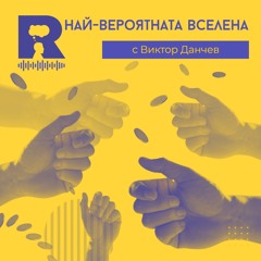EP254 – Най-вероятната Вселена [с Виктор Данчев]