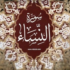 سورة النساء سريعة الشيخ احمد بن ديبان.mp3