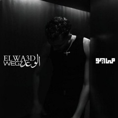 WEGZ - ELWA3D (Audio) ويجز - الوعد🖤