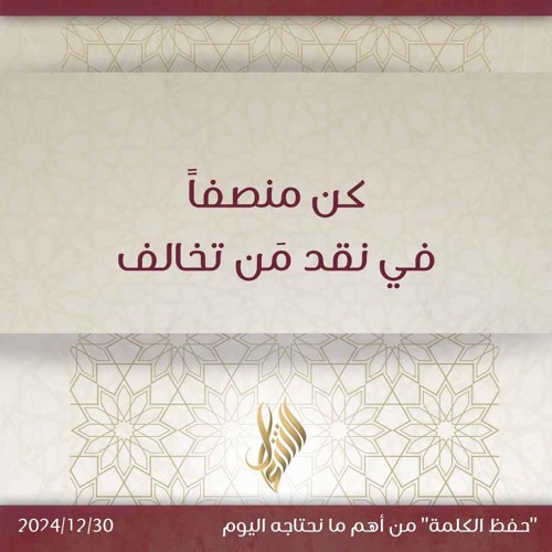 كن منصفاً في نقد من تخالف - د. محمد خير الشعال