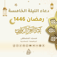 اللهم لا تحرمنا خير ما عندك بسوء ما عندنا 🤲🏻- دعاء الليلة الخامسة من رمضان 1446هـ🌙