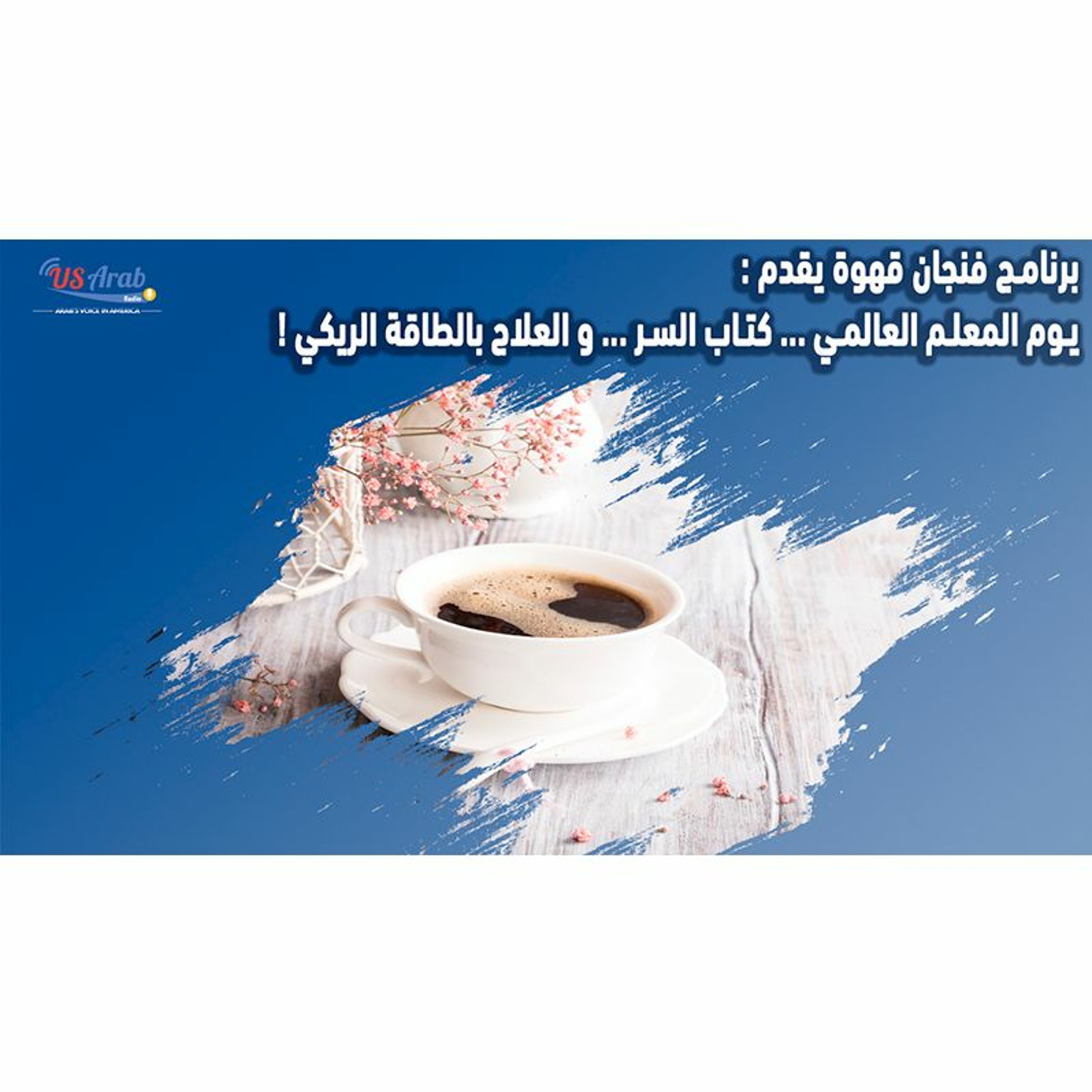!برنامج فنجان قهوة يقدم: يوم المعلم العالمي ... كتاب السر ... والعلاج بالطاقة الريكي