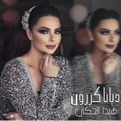 ديانا كرزون هيدا الحكي