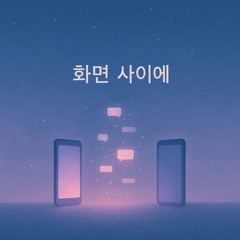 화면 사이에 (Between the Screens)