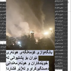 بانگەوازی کۆمەڵگەی هونەری ئێران بۆ پشتیوانی لە خوێندکاران و هونەرمەندانی دەستگیرکراو و لەژێر فشاردا