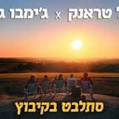 Full Trunk & Jimbo J X Krajno- סתלבט בקיבוץ (IdanSade Mash)