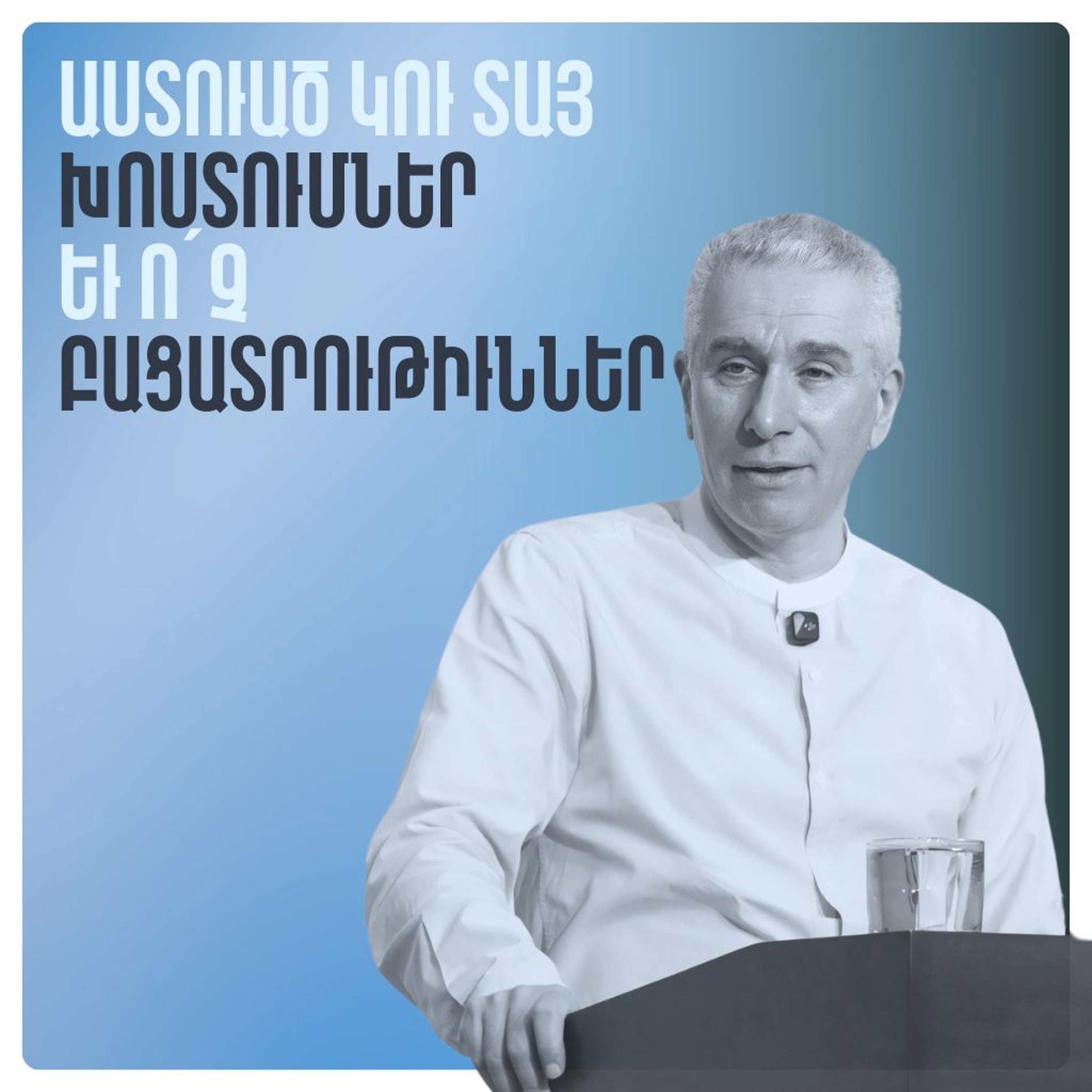 Աստուած Կու Տայ Խոստումներ եւ Ո՛չ Բացատրութիւններ episode artwork