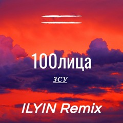 100лица - ЗСУ (ILYIN Remix).m4a