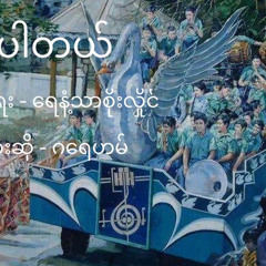 ဂရေဟမ် - ချမ်းပါတယ်
