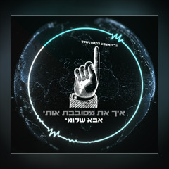 ‎⁨אבא שלומי - מסובבת אותי
