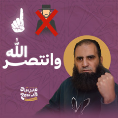 وانتصر الله | جلاء مرير لبني النضير 💪 | درس كله عزة ( بطعم السيرة ) | مدرسة قد سمع (4) | م علاء حامد