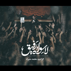 ‎⁨لا سواه رفيق | محمد متيرك⁩