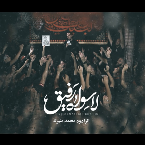‎⁨لا سواه رفيق | محمد متيرك⁩