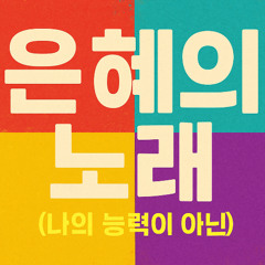 Song of Grace 은혜의 노래