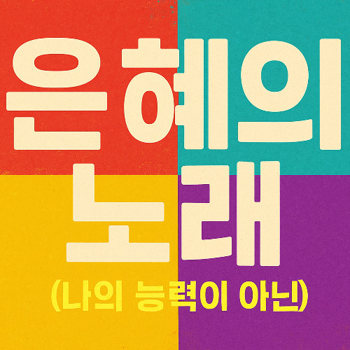 Song of Grace 은혜의 노래