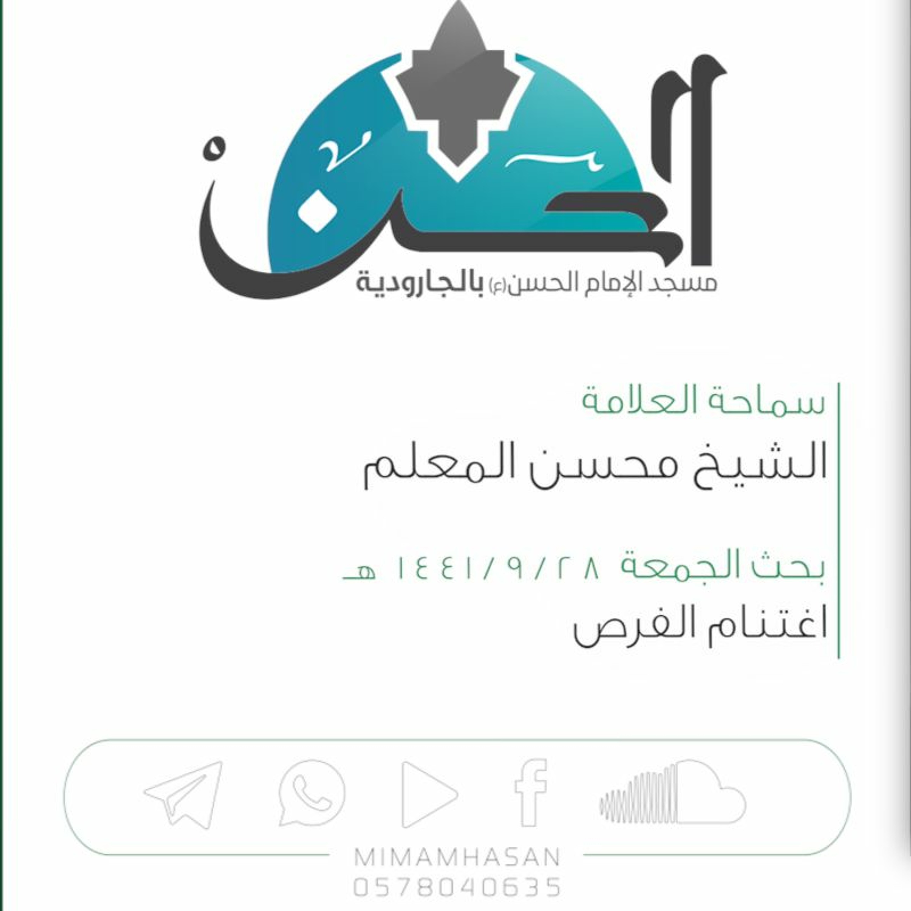 اغتنام الفرص :: الشيخ محسن المعلم :: 28 شهر رمضان